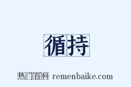 循持是什么意思的图片